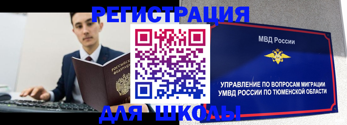 временная регистрация для школы в Кинешме